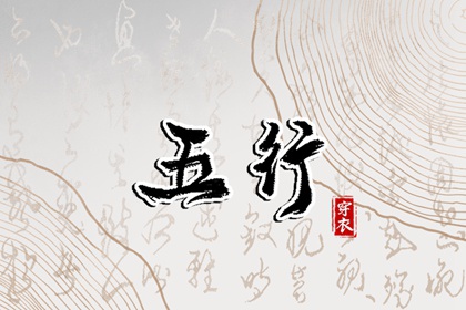 【五行穿衣】2027年07月12日幸运穿衣颜色推荐