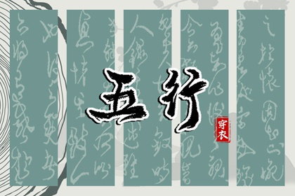 想在2028年06月04日遇见好运？这样穿衣最吉利