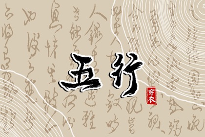 2028年03月30日五行_穿衣宝典