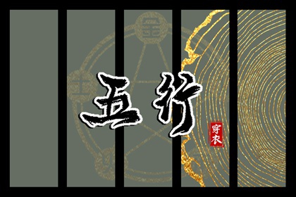 【五行穿衣】2028年03月15日水命人今日幸运色