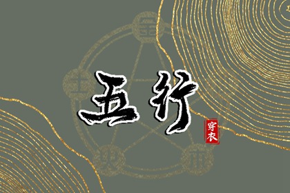 【五行穿衣】2028年05月12日幸运穿衣颜色推荐