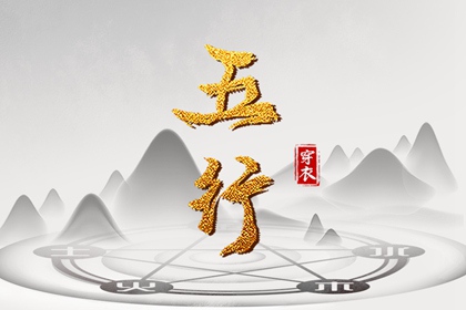 2028年04月09日五行穿衣指南：助你气场全开