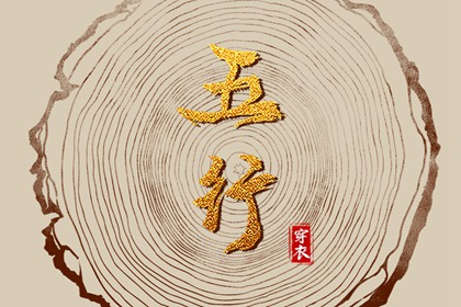 2028年04月20日（五行选色）穿衣指南