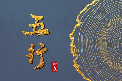 2028年05月20日_五行穿衣推荐