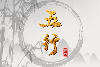 2028年05月24日五行穿衣指南：助你气场全开