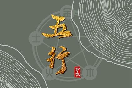 【五行穿衣】2028/04/10幸运穿衣颜色推荐