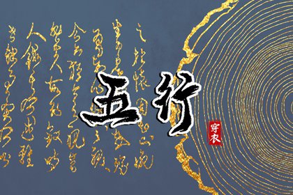 2028年12月09日五行穿衣风水：土命人的开运色